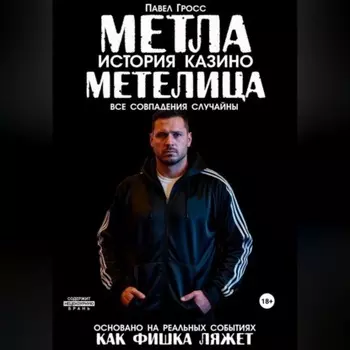 МЕТЛА. ИСТОРИЯ КАЗИНО МЕТЕЛИЦА