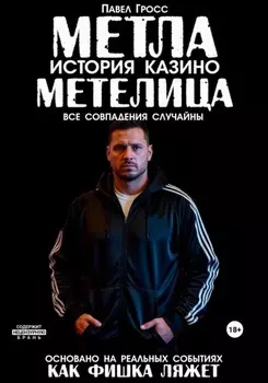 МЕТЛА. ИСТОРИЯ КАЗИНО МЕТЕЛИЦА