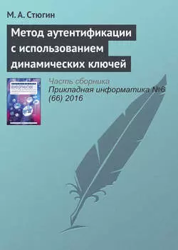 Метод аутентификации с использованием динамических ключей