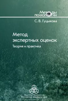 Метод экспертных оценок. Теория и практика