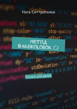 Метод BakeKolobok (). Сказки для детей