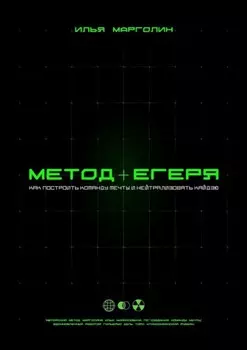 Метод Егеря