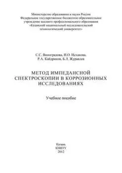 Метод импедансной спектроскопии в коррозионных исследованиях