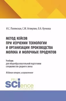Метод кейсов при изучении технологии и организации производства молока и молочных продуктов. (Аспирантура, Бакалавриат, Магистратура). Учебник.