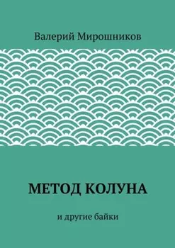 Метод Колуна. и другие байки
