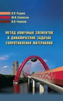 Метод конечных элементов в динамических задачах сопротивления материалов