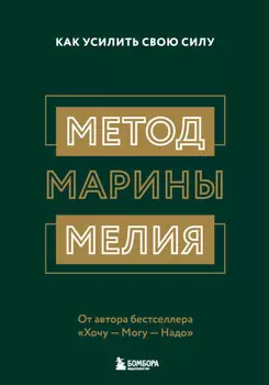Метод Марины Мелия. Как усилить свою силу