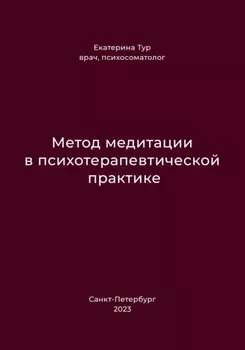 Метод медитации в психотерапевтической практике