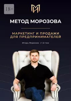Метод Морозова. Маркетинг и продажи для предпринимателей. 1-й том