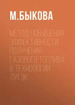 Метод повышения эффективности получения газового топлива в технологии ЛУГЭК