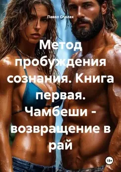 Метод пробуждения сознания. Книга первая. Чамбеши – возвращение в рай