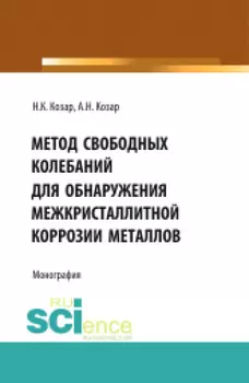 Метод свободных колебаний для обнаружения межкристаллитной коррозии. (Аспирантура, Бакалавриат, Магистратура, Специалитет). Монография.