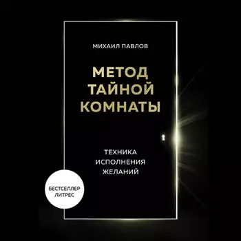 Метод Тайной Комнаты. Техника исполнения желаний