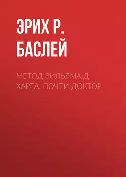 Метод Вильяма Д. Харта. Почти доктор