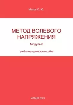 Метод волевого напряжения. Модуль 6