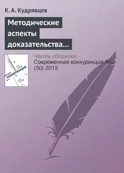 Методические аспекты доказательства экономически необоснованного установления монополистом различных цен на один и тот же товар