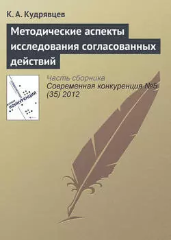 Методические аспекты исследования согласованных действий