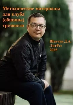 Методические материалы для клуба (общины) трезвости