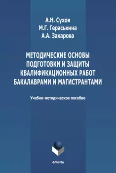 Методические основы подготовки и защиты квалификационных работ бакалаврами и магистрантами
