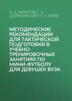 Методические рекомендации для тактической подготовки в учебно-тренировочных занятиях по мини-футболу для девушек вуза