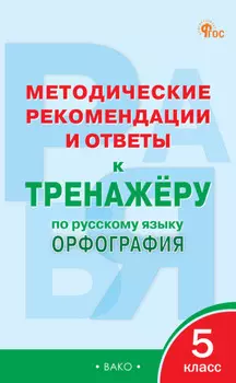 Методические рекомендации и ответы к тренажёру по русскому языку. Орфография. 5 класс