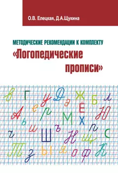 Методические рекомендации к комплекту «Логопедические прописи»