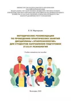 Методические рекомендации по проведению практических занятий дисциплины «Этнопсихология» для студентов направления подготовки 37.03.01 «Психология». Учебно-методическое пособие