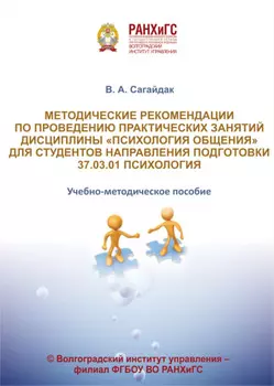 Методические рекомендации по проведению практических занятий дисциплины «Психология общения» для студентов направления подготовки 37.03.01 Психология