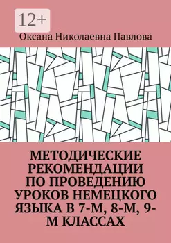 Методические рекомендации по проведению уроков немецкого языка в 7-м, 8-м, 9-м классах