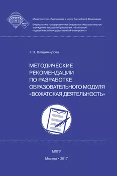 Методические рекомендации по разработке образовательного модуля вожатская деятельность