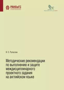 Методические рекомендации по выполнению и защите междисциплинарного проектного задания на английском языке