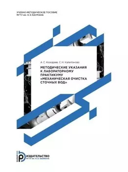 Методические указания к лабораторному практикуму «Механическая очистка сточных вод»