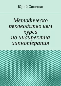 Методическо ръководство към курса по индиректна хипнотерапия