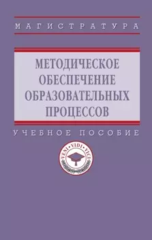 Методическое обеспечение образовательных процессов