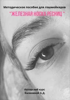 Методическое пособие для лэшмейкеров «Железная носка ресниц»