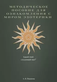 Методическое пособие для ознакомления с миром эзотерики