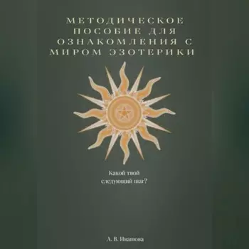 Методическое пособие для ознакомления с миром эзотерики