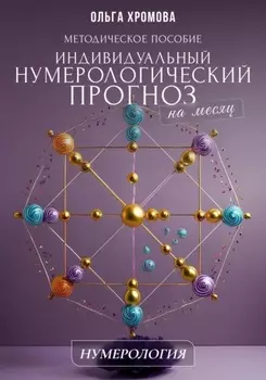 Методическое пособие «Индивидуальный нумерологический прогноз на месяц»