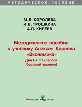 Методическое пособие к учебнику Алексея Киреева «Экономика» (базовый уровень). 10-11 классы