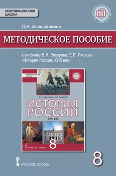Методическое пособие к учебнику Е. В. Пчелова, В. Н. Захарова «История России. XVIII век». 8 класс