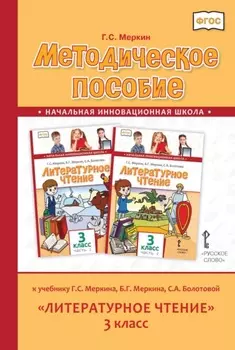 Методическое пособие к учебнику Г. С. Меркина, Б. Г. Меркина, С. А. Болотовой «Литературное чтение». 3 класс