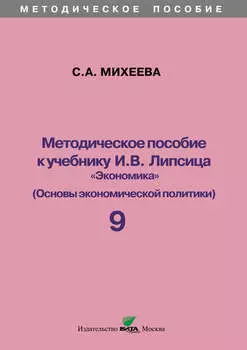 Методическое пособие к учебнику И. В. Липсица «Экономика» (Основы экономической политики). 9 класс