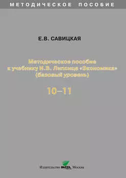 Методическое пособие к учебнику И. В. Липсица «Экономика» (базовый уровень). 10-11 классы