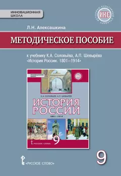 Методическое пособие к учебнику К. А. Соловьёва, А. П. Шевырёва «История России. 1801-1914». 9 класс