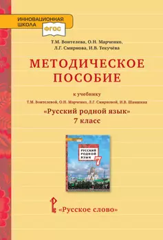 Методическое пособие к учебнику Т. М. Воителевой, О. Н. Марченко, Л. Г. Смирновой, И. В. Шамшина «Русский родной язык». 7 класс