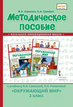 Методическое пособие к учебнику В.А. Самковой, Н.И. Романовой «Окружающий мир». 2 класс