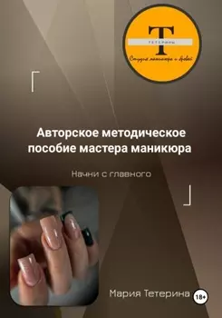 Методическое пособие мастера маникюра