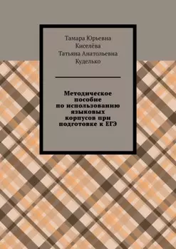 Методическое пособие по использованию языковых корпусов при подготовке к ЕГЭ