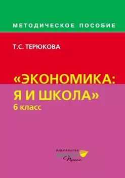 Методическое пособие по курсу «Экономика: я и школа». 6 класс