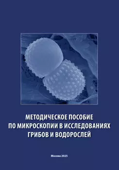 Методическое пособие по микроскопии в исследованиях грибов и водорослей